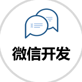 微信開發(fā)